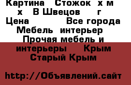 	 Картина “ Стожок“ х.м. 30х40 В.Швецов 2017г. › Цена ­ 5 200 - Все города Мебель, интерьер » Прочая мебель и интерьеры   . Крым,Старый Крым